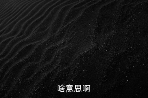 啥意思啊