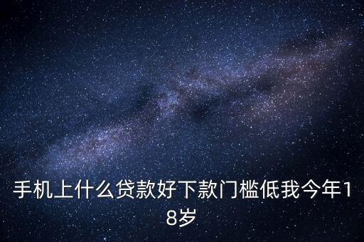 手機上什么貸款好申請信用卡，有什么用信用卡貸款的app好弄的