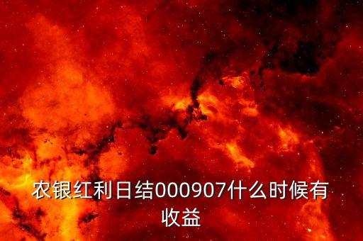 農(nóng)銀紅利日結(jié)000907什么時(shí)候有收益