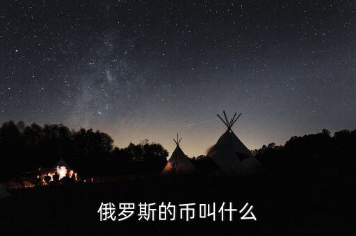 俄羅斯的幣叫什么