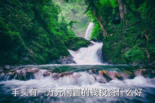 1萬塊炒什么股好，1萬塊適合買什么股票賺錢
