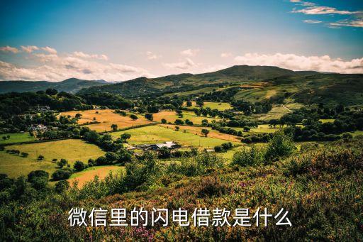 微信里的閃電借款是什么