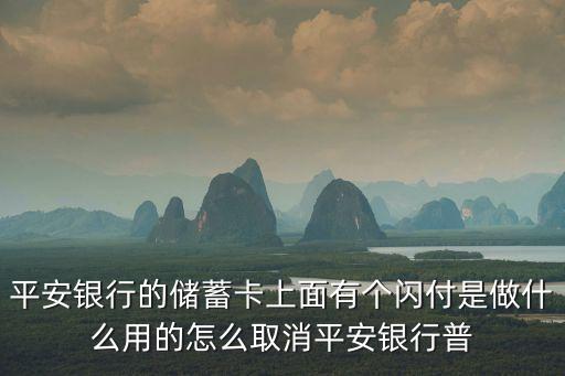取消閃付密碼是什么意思，如何取消閃付功能