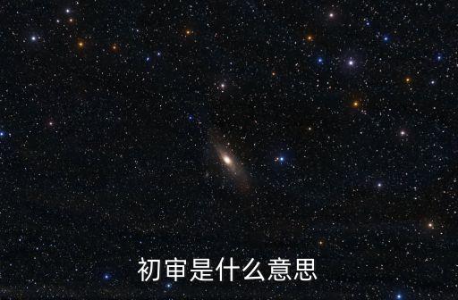 貸款初審審核什么意思，平安銀行貸款申請要審核是什么意思