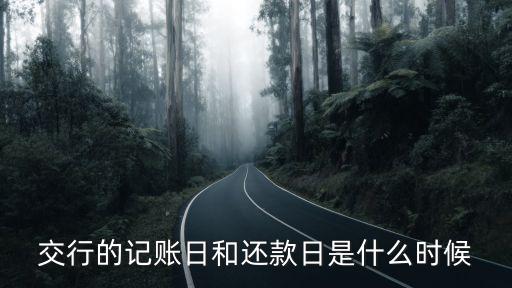 交行的記賬日和還款日是什么時(shí)候