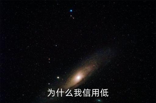 為什么我信用低
