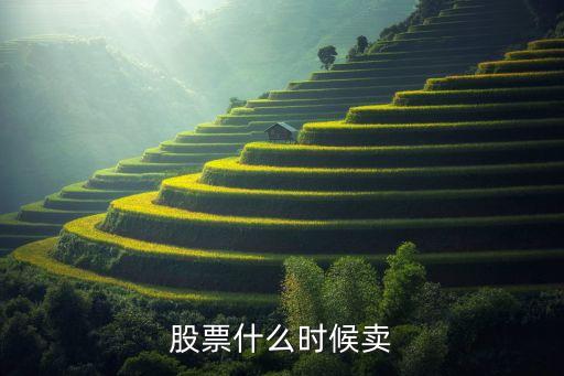 股票什么時候賣