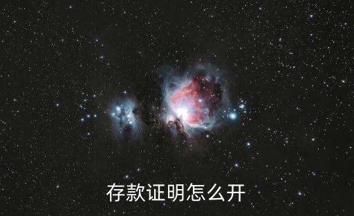 余額證明需要什么手續(xù)費，辦存款證明需要多少手續(xù)費多少錢