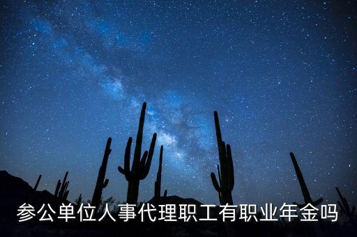 職業(yè)年金是什么意思，職業(yè)年金是什么
