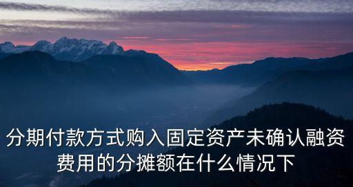 分期未分?jǐn)偸裁匆馑?，跨期費(fèi)用未進(jìn)行分?jǐn)傔`反什么規(guī)定