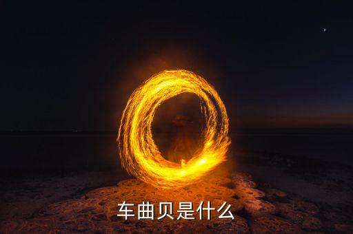 車曲貝是什么