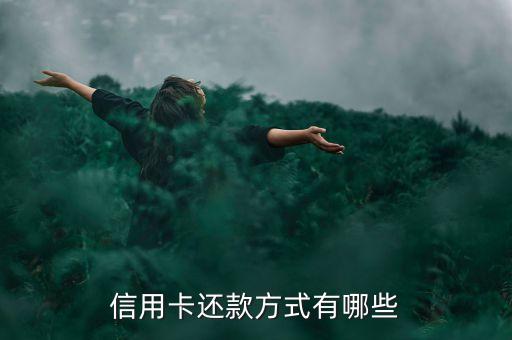 信用卡還款方式有哪些