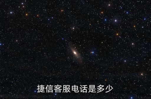 捷信客服電話是多少