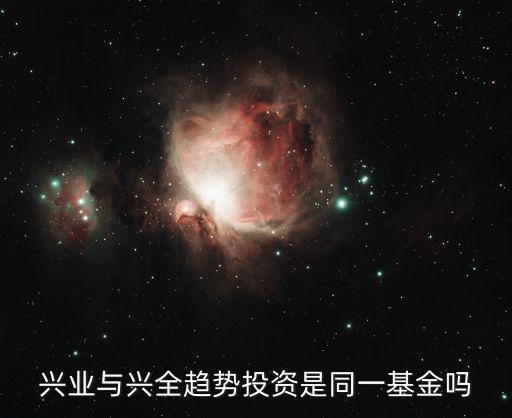 興業(yè)與興全趨勢(shì)投資是同一基金嗎