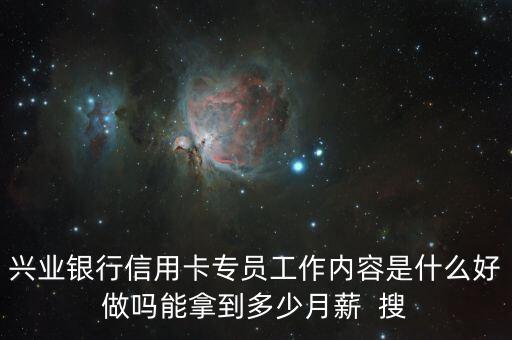 辦信用卡是什么工作內(nèi)容，銀行里邊貸款專員及信用卡這個(gè)崗位的工作內(nèi)容是怎樣的