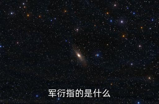 軍衍指的是什么