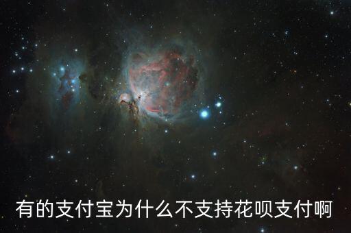 有的付款不支持花唄付款是什么意思啊，為什么該商戶不支持花唄支付