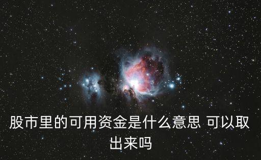 股市里的可用資金是什么意思 可以取出來嗎
