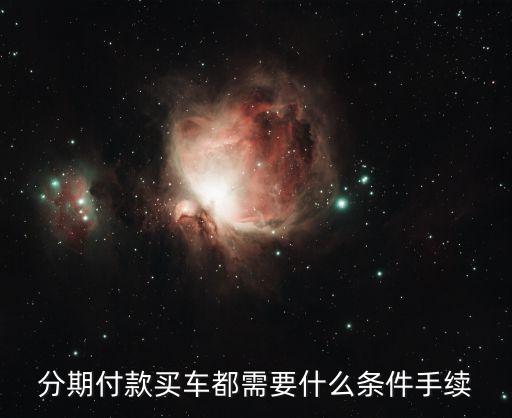 分期付款買車都需要什么條件手續(xù)