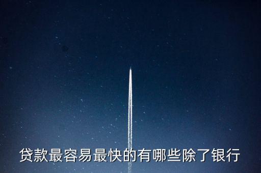 什么能快速貸款，什么貸款最快捷