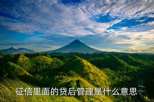 貸后管理是什么，貸后管理是什么意思