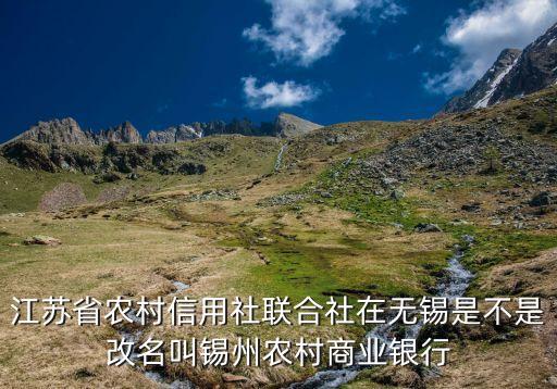 江蘇省農(nóng)村信用社聯(lián)合社在無錫是不是改名叫錫州農(nóng)村商業(yè)銀行
