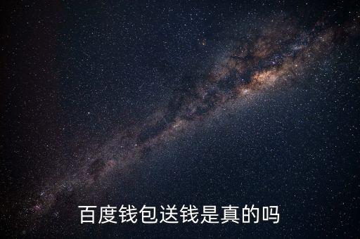 百度錢包送錢是真的嗎