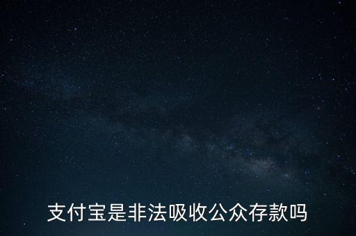 支付寶是非法吸收公眾存款嗎