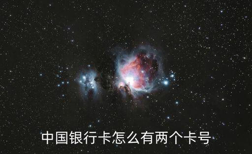 為什么我的中國銀行卡卡號不一樣，為何銀行號碼不1樣