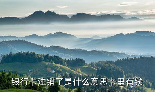 銀行卡注銷了是什么意思卡里有錢