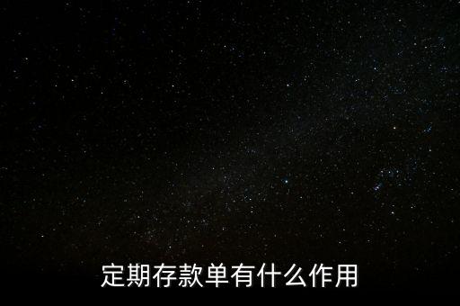定期存款單有什么作用