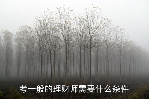 考一般的理財(cái)師需要什么條件