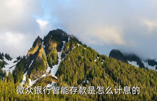 智能存款利率是什么，微眾銀行智能存款是怎么計息的