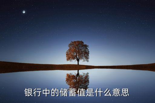 銀行中的儲蓄值是什么意思