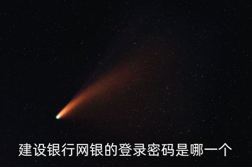 中國(guó)建設(shè)銀行個(gè)人網(wǎng)銀登錄密碼是什么，建設(shè)銀行網(wǎng)上銀行的登錄密碼是什么