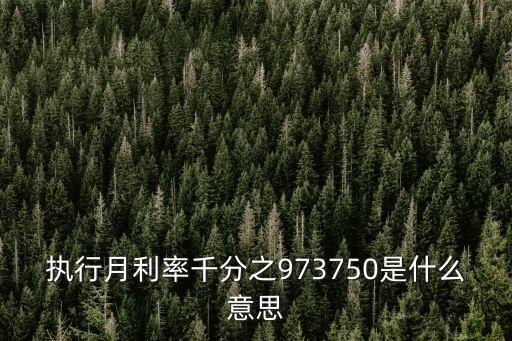 什么叫貸款執(zhí)行月利率，什么是銀行的貸款執(zhí)行利率怎么計算