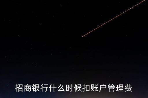 招行管理費什么時候扣，手機(jī)銀行賬戶管理費什么時候扣