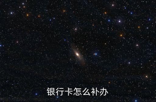銀行卡怎么補辦