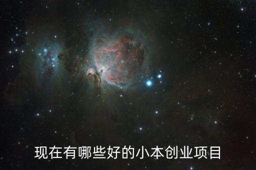現(xiàn)在有什么小額投資，小本投資項目做什么好