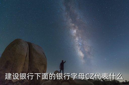 建設(shè)銀行下面的銀行字母CZ代表什么