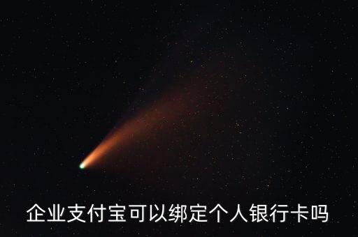 企業(yè)支付寶綁定什么銀行卡嗎，公司支付寶可以綁定什么銀行卡