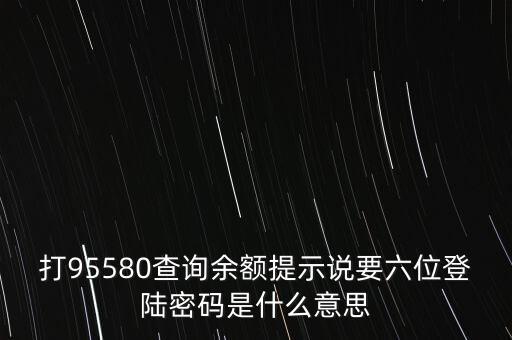 打95580查詢余額提示說要六位登陸密碼是什么意思