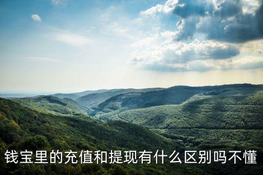提現(xiàn)跟充值有什么區(qū)別嗎，微信充值和提現(xiàn)的區(qū)別
