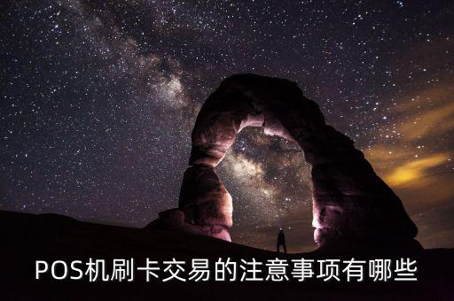 POS機刷卡交易的注意事項有哪些