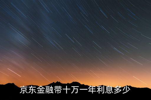 京東金融帶十萬一年利息多少