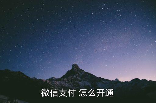 微信支付 怎么開通