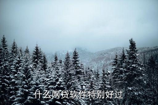 網(wǎng)黑什么小貸好過(guò)，什么網(wǎng)貸軟件特別好過(guò)