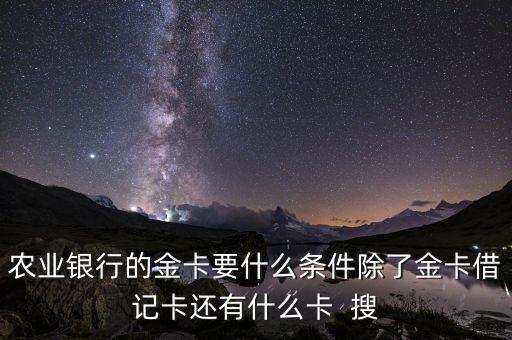 農(nóng)行500萬(wàn)是什么卡，農(nóng)行貴賓卡怎么辦理