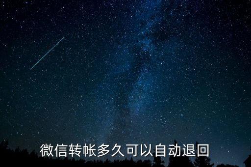 微信轉(zhuǎn)帳多久可以自動(dòng)退回