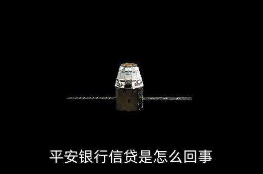 平安銀行信貸是怎么回事